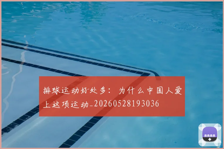 排球运动好处多：为什么中国人爱上这项运动_20260528193036