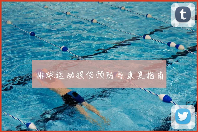 排球运动损伤预防与康复指南