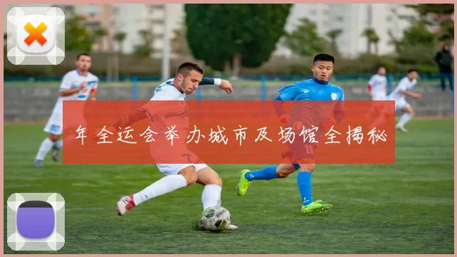 年全运会举办城市及场馆全揭秘