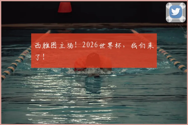 西雅图主场！2026世界杯，我们来了！