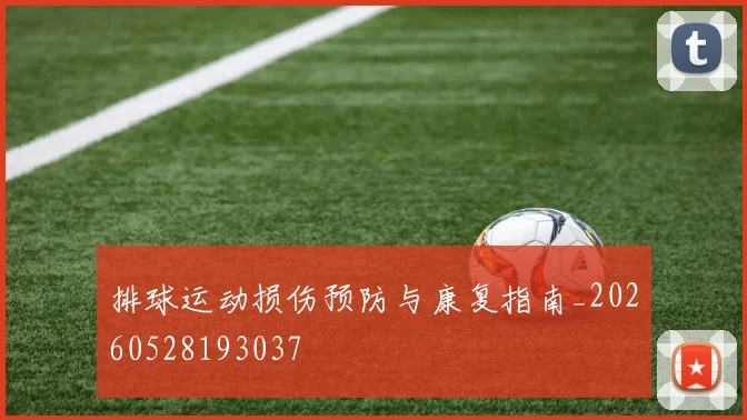 排球运动损伤预防与康复指南_20260528193037