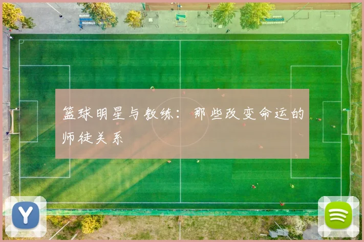 篮球明星与教练：那些改变命运的师徒关系