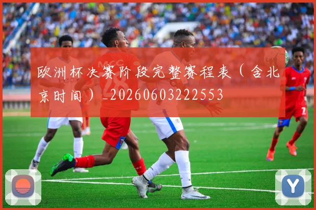 欧洲杯决赛阶段完整赛程表（含北京时间）_20260603222553