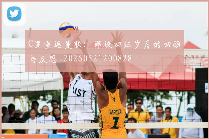 C罗重返曼联：那段回归岁月的回顾与反思_20260521200828