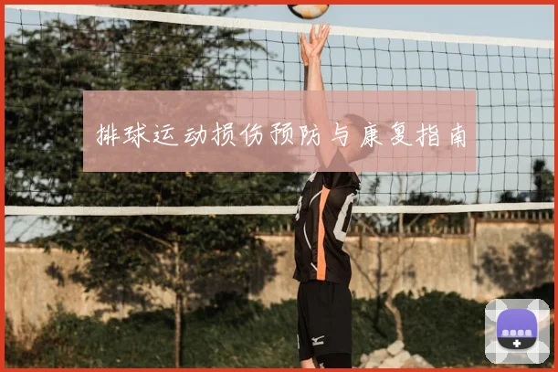 排球运动损伤预防与康复指南