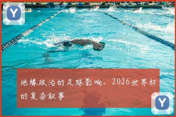 地缘政治的足球影响，2026世界杯的复杂叙事