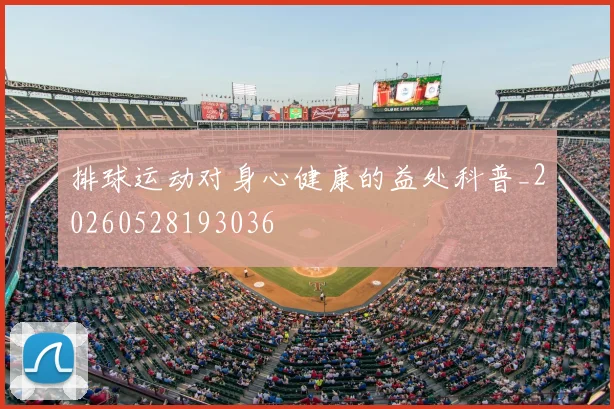 排球运动对身心健康的益处科普_20260528193036