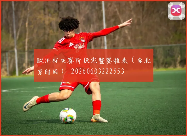 欧洲杯决赛阶段完整赛程表（含北京时间）_20260603222553