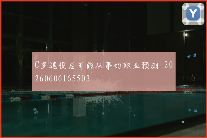 C罗退役后可能从事的职业预测_20260606165503