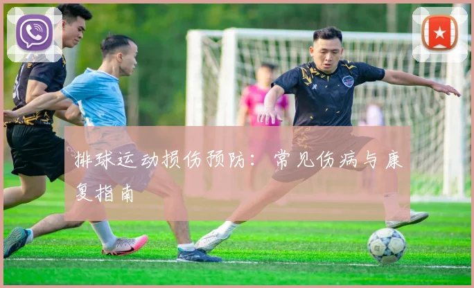 排球运动损伤预防：常见伤病与康复指南