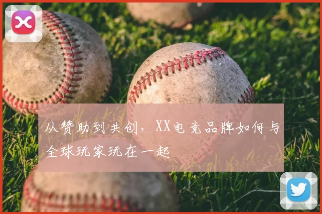从赞助到共创,XX电竞品牌如何与全球玩家玩在一起