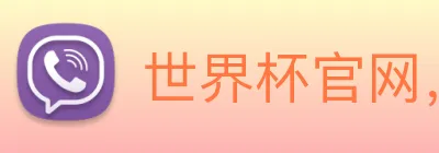 世界杯官网，世界杯官方网站 logo
